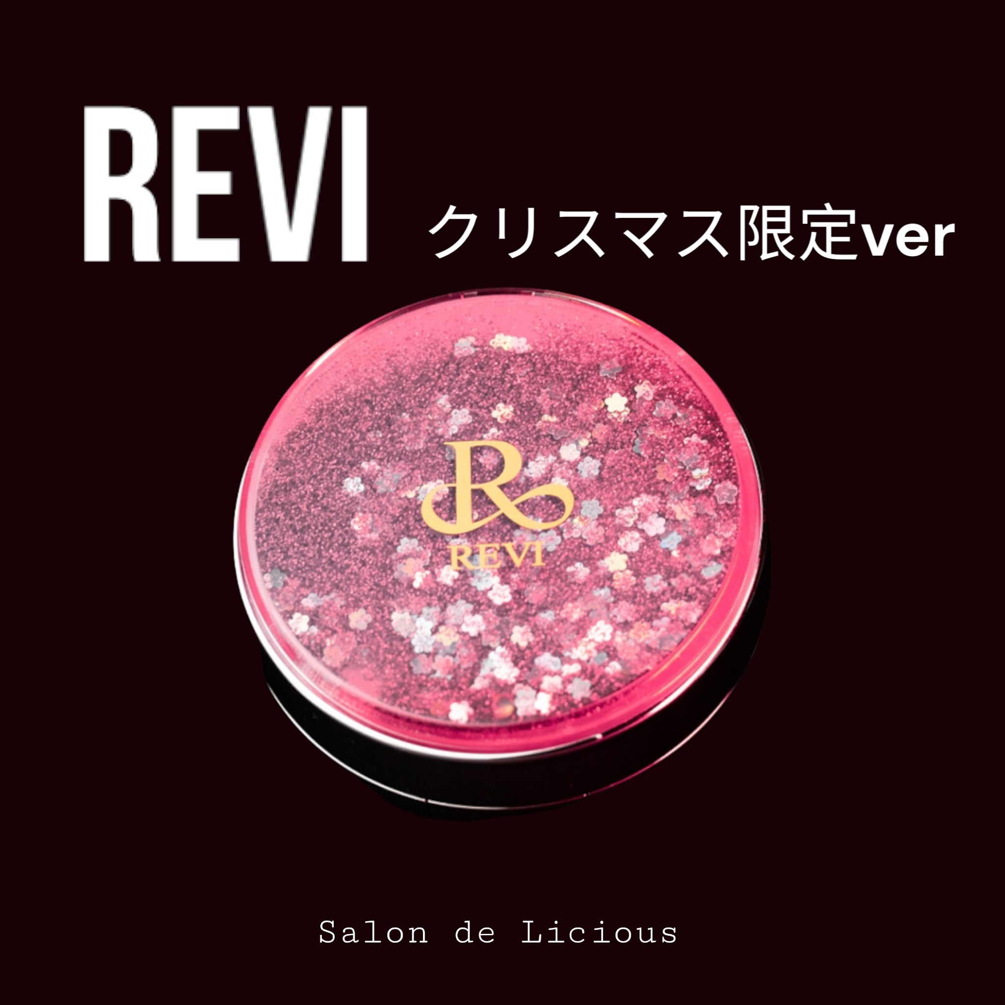 REVI（ルヴィ）陶肌ファンデーション　クリスマス限定Ver